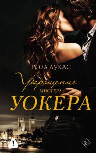 Укрощение мистера Уокера. Лукас Р.