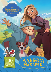Волшебник Изумрудного города. Альбом наклеек (голубой). .