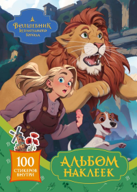 Волшебник Изумрудного города. Альбом наклеек (зелёный). .