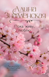 Пока живу, люблю. Знаменская А.