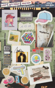 Мир! Дружба! Жвачка! Набор наклеек. Братство крыши. .