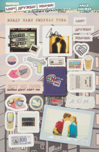 Мир! Дружба! Жвачка! Набор наклеек. Не спеши взрослеть. .