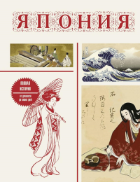 Япония. Полная история (подарочное издание). Танака Т.