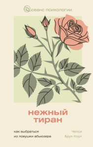 Нежный тиран. Как выбраться из ловушки абьюзера. Брук Коул Ч.