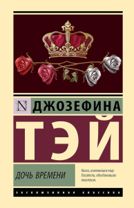 Дочь времени. Тэй Д.