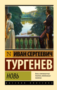 Новь. Тургенев И.С.