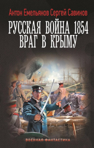 Русская война 1854. Враг в Крыму. Емельянов А.Д., Савинов С.А.