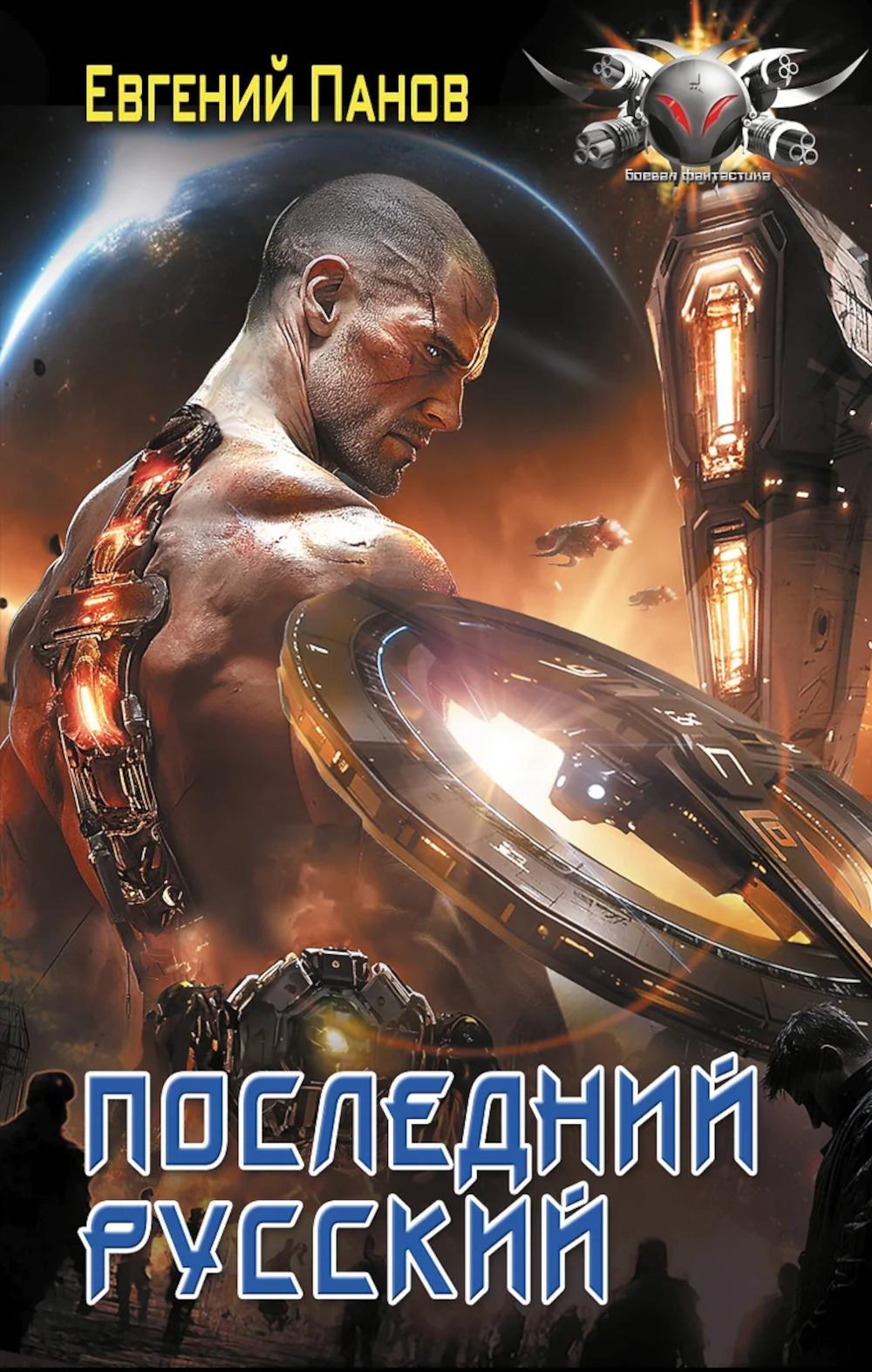 Последний русский: роман. Панов Е.В.