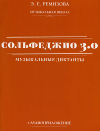 Сольфеджио 3.0: музыкальные диктанты + аудиоприложение. Ремизова Э.Е.