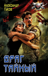 Враг тайный. Гуков А.