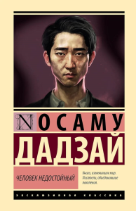 Человек недостойный. Дадзай О.