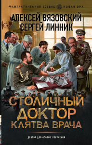 Столичный доктор. Клятва врача. Вязовский А.В., Линник С.В.