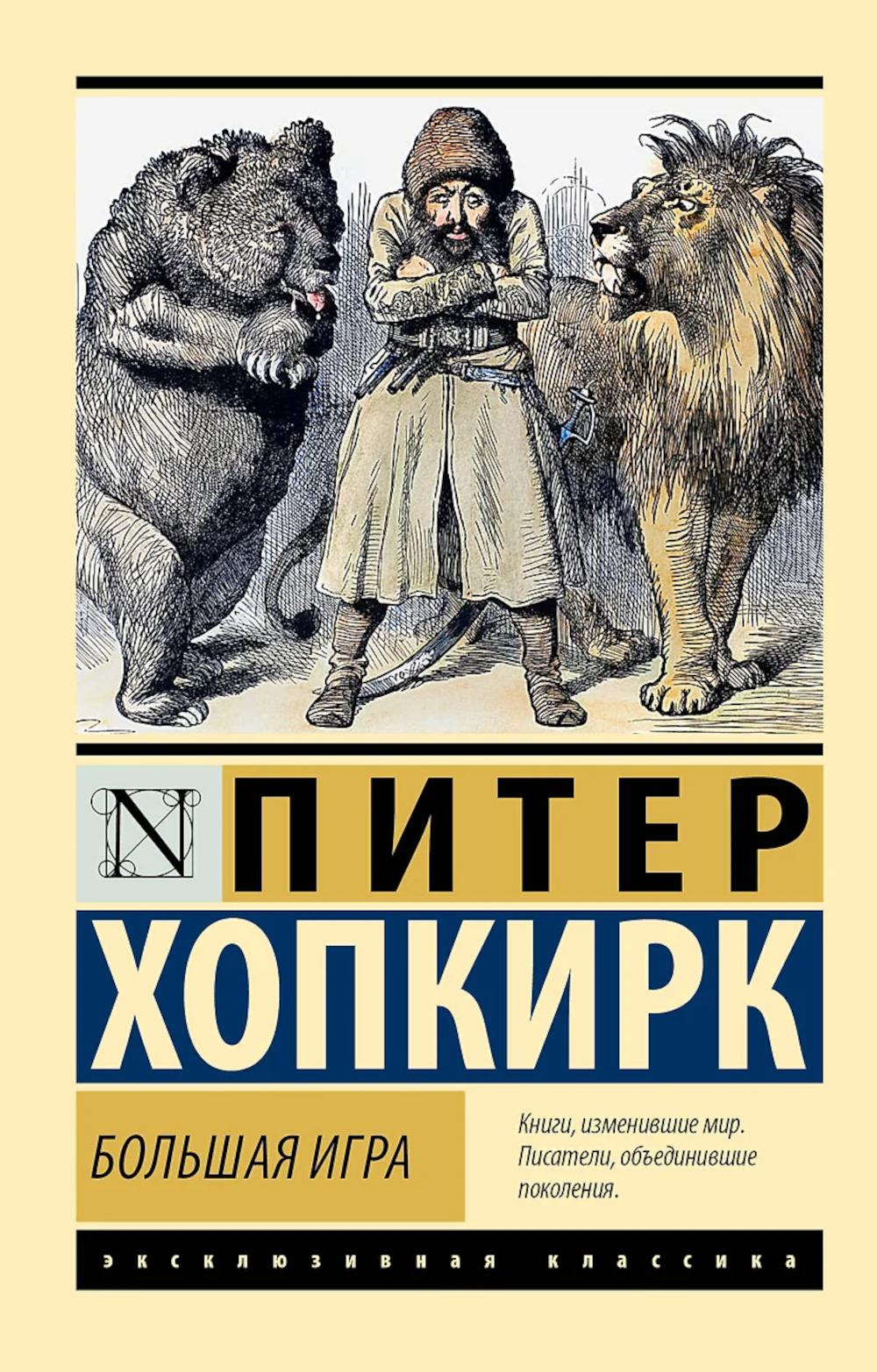 Большая игра. Хопкирк П.