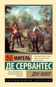 Дон Кихот. Сервантес М. де