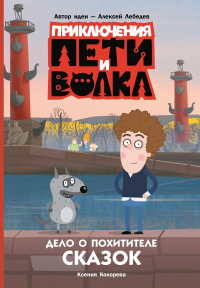 Приключения Пети и Волка. Дело о Похитителе сказок. Кокорева К.Н.