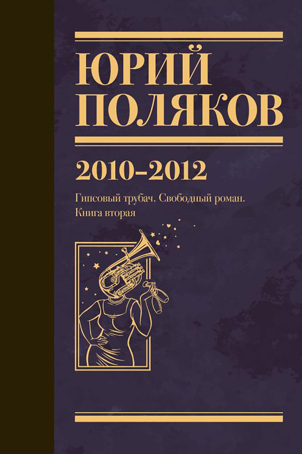 Собрание сочинений. Том 7. 2010-2012. Поляков Ю.М.