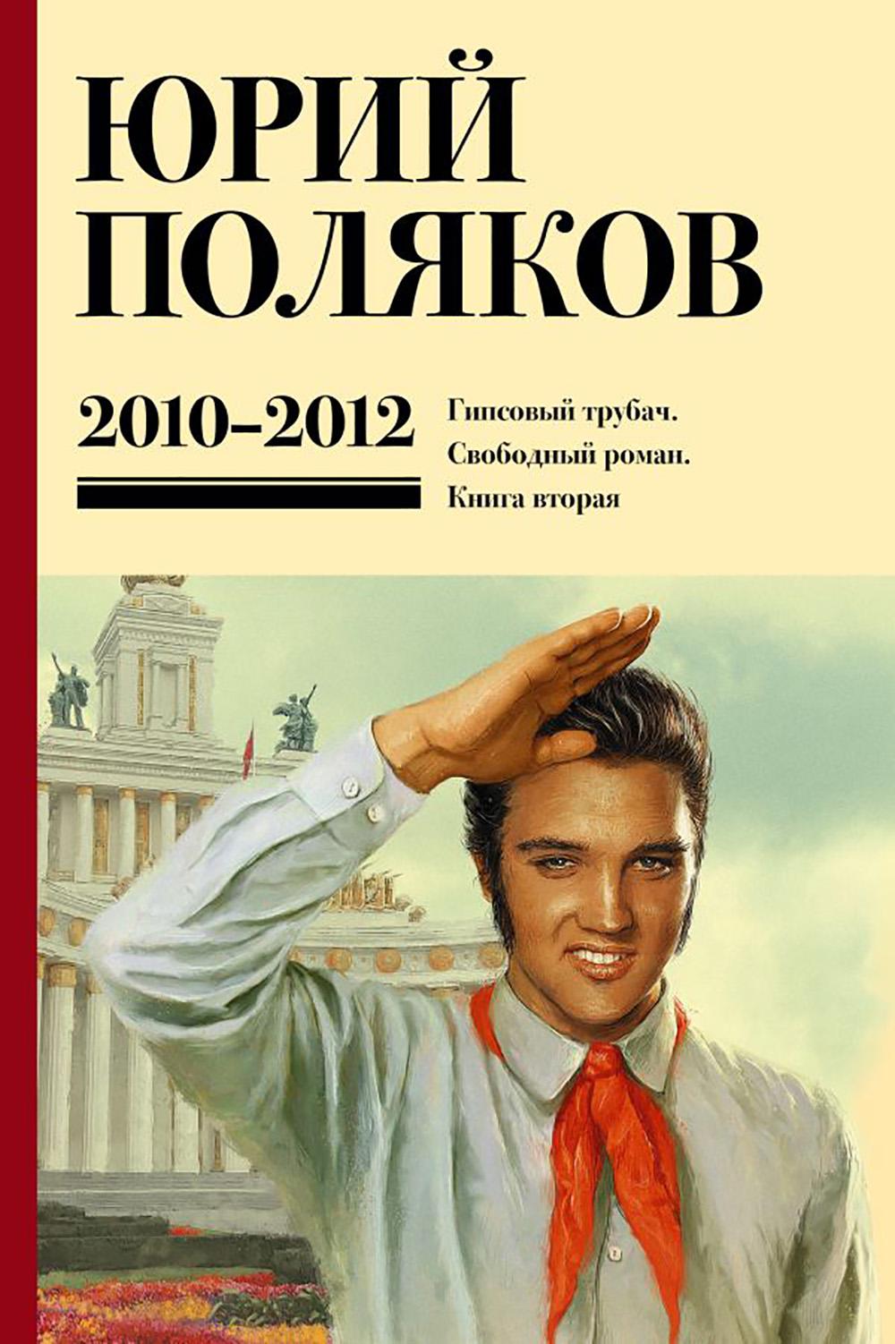 Собрание сочинений. Том 7. 2010-2012. Поляков Ю.М.