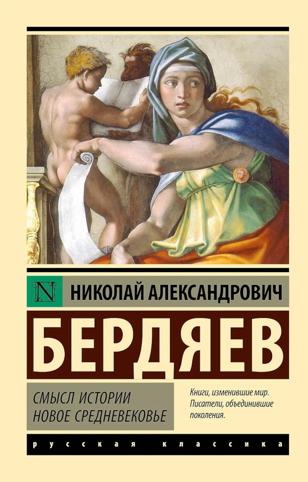 Смысл истории. Новое средневековье. Бердяев Н.А.