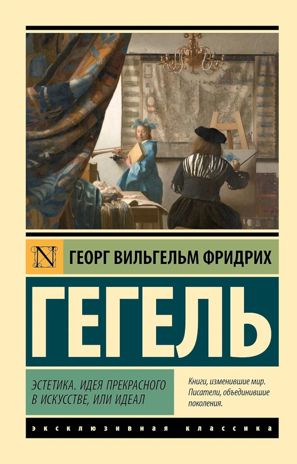 Эстетика. Идея прекрасного в искусстве, или идеал. Гегель Г.