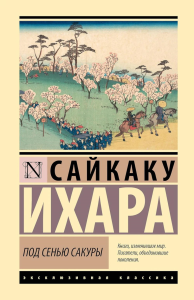 Под сенью сакуры: сборник. Ихара С.