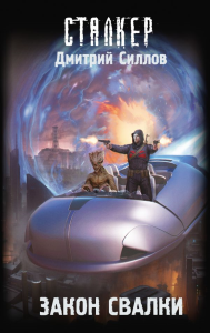 Закон Свалки. Силлов Д.О.