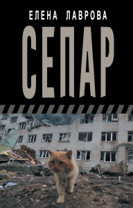 Сепар. Лаврова Е.Л.