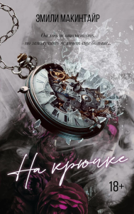 На крючке. Специальное издание. Макинтайр Э.