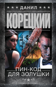Пин-код для Золушки. Корецкий Д.А.