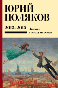 Собрание сочинений. Том 8. 2013-2015. Поляков Ю.М.