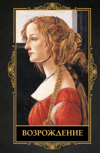 Возрождение. .