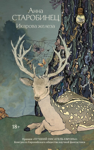 Икарова железа. Книга метаморфоз: рассказы. Старобинец А.А.