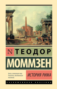 История Рима. Моммзен Т.