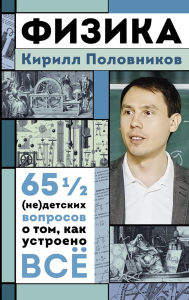 Физика. 65 ? (не)детских вопросов о том, как устроено всё. Половников К.В.