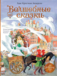Волшебные сказки. 220 лет Х.К. Андерсену. Андерсен Х.К.