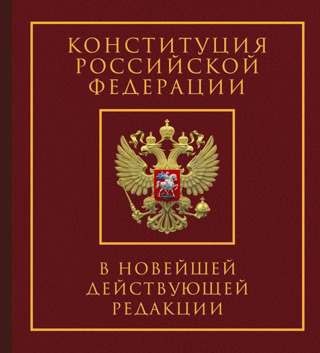 Конституция Российской Федерации в новейшей действующей редакции. Подарочное издание. .