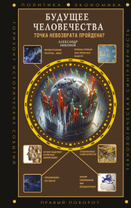 Будущее человечества. Точка невозврата пройдена?. Никонов А.П.