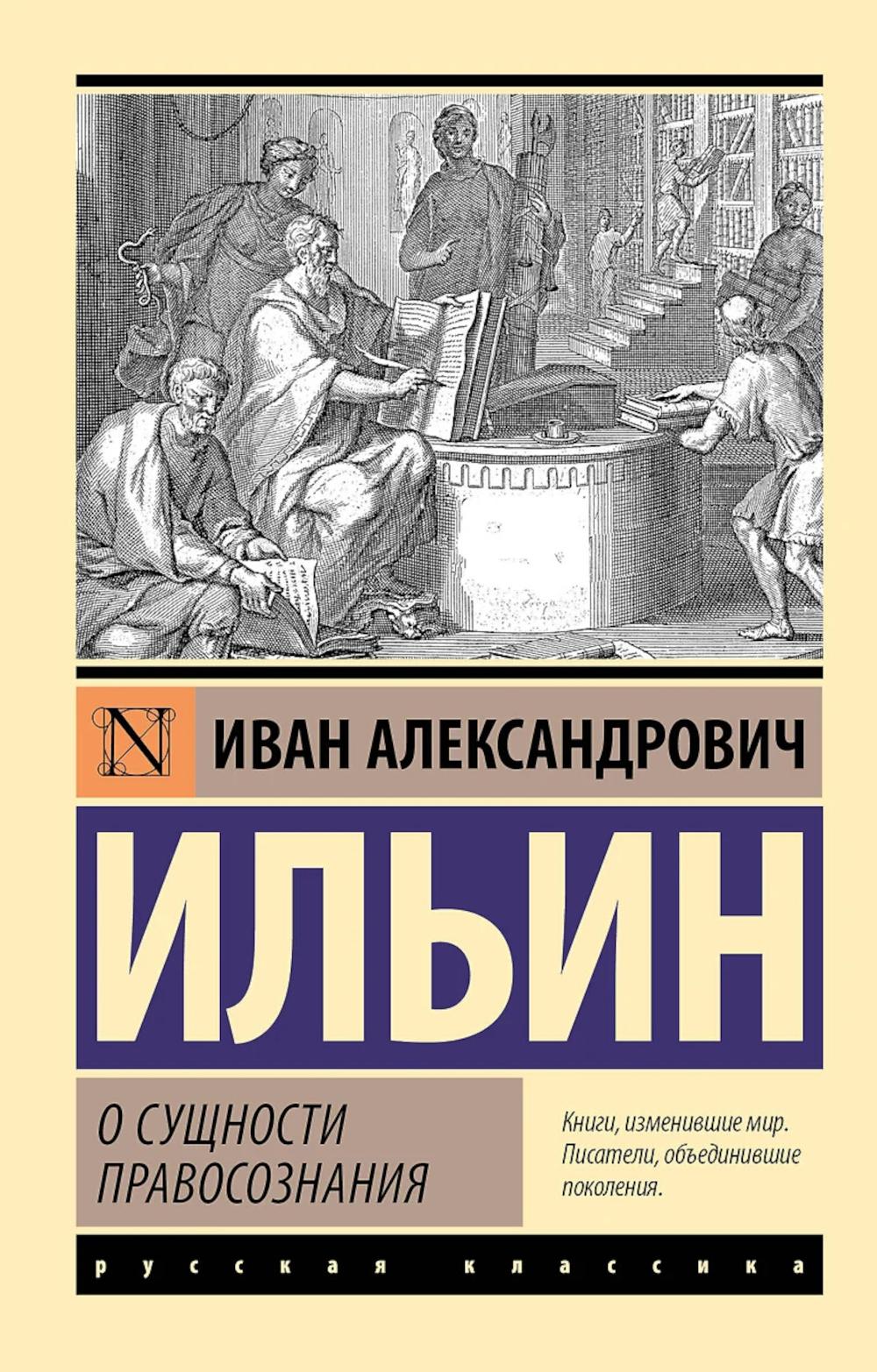 О сущности правосознания. Ильин И.А.
