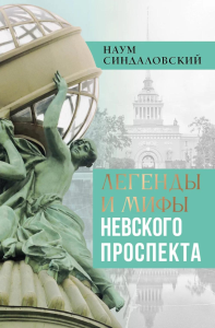 Легенды и мифы Невского проспекта. Синдаловский Н.А.