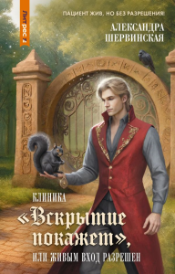 Клиника "Вскрытие покажет", или Живым вход разрешен. Шервинская А.