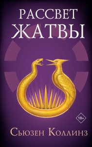 Рассвет Жатвы. Коллинз С.