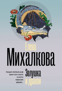 Золушка и дракон. Михалкова Е.И.
