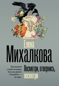 Посмотри, отвернись, посмотри. Михалкова Е.И.