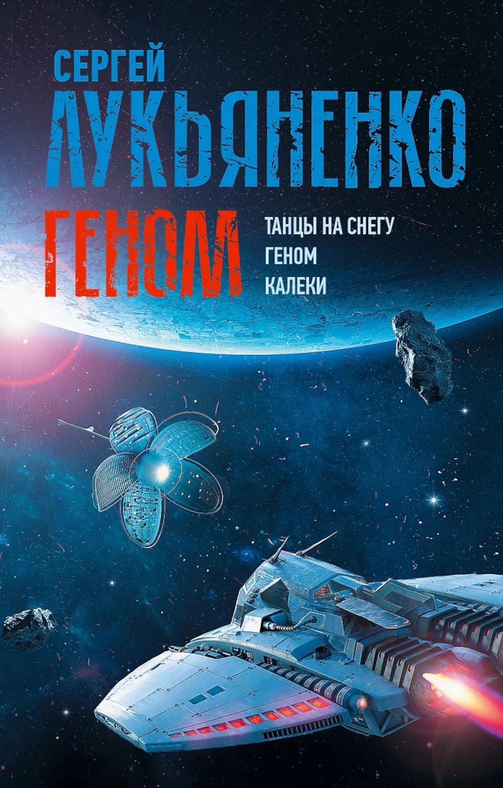 Геном: Танцы на снегу. Геном (в новой редакции). Калеки. Лукьяненко С.В.