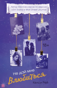 Не дай мне влюбиться. Рей К.