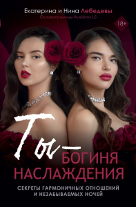 Ты - богиня наслаждения. Лебедева Е.Г., Морозова Н.Г.