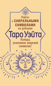 Таро Уэйта. Карты с сакральными символами на рубашке. Уэйт Артур
