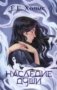 Наследие души. Холмс Е.