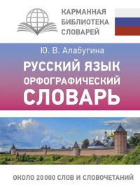 Русский язык. Орфографический словарь. Алабугина Ю.В.