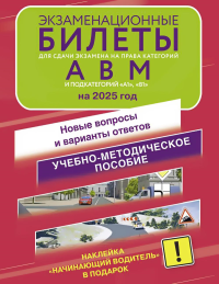 Экзаменационные билеты для сдачи экзамена на права категорий А, В и М, подкатегорий А1 и В1 на 2025 год. Наклейка "Начинающий водитель" в подарок.