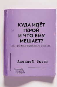 Куда идет герой и что ему мешает? (не) Учебник сценарного ремесла. Зюзин А.А.
